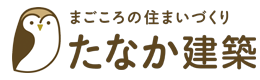新築の事ならたなか建築