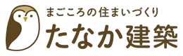 新築の事ならたなか建築