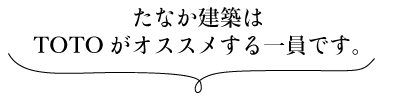 伊勢市で建築・リフォームのことなら「たなか建築」へ